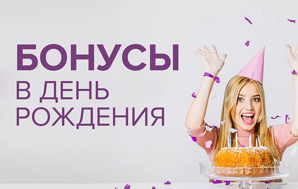 бонус в день рождения