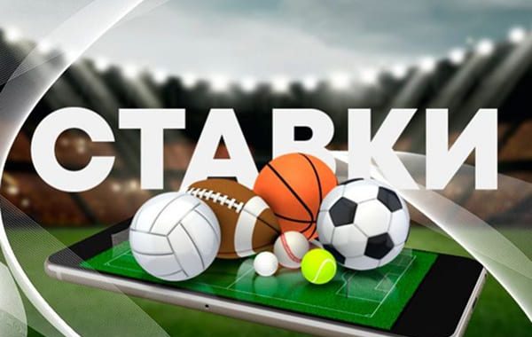 ставки на спорт